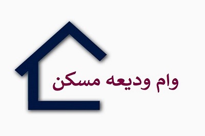 جزئیات وام ۱۰۰ میلیونی ودیعه مسکن